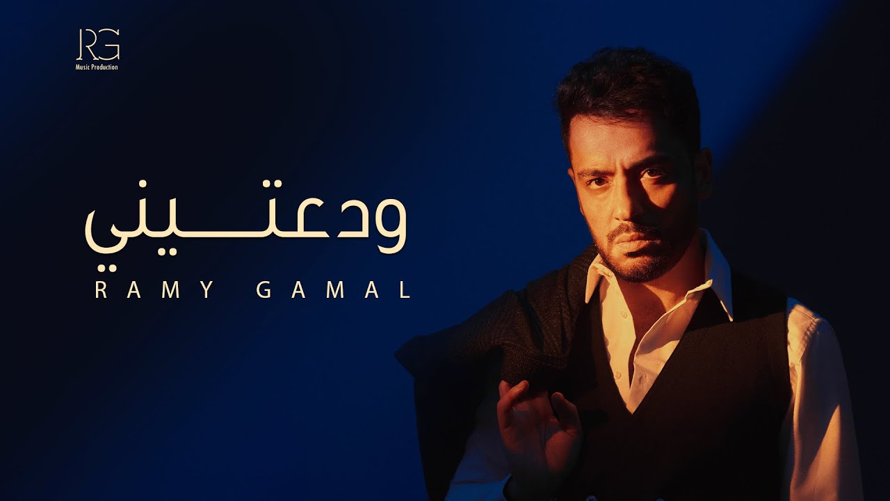Ramy Gamal - Wadateny [Official Lyrics Video] | رامي جمال - ودعتيني cover art