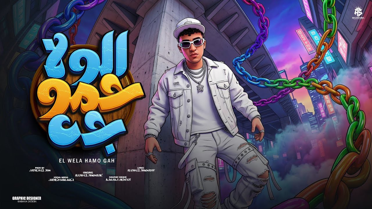 الولا حمو راح الولا حمو جه - حمو المرشدى 2026 - توزيع احمد النص - Hamo Elmorshdy - EL W2AlA 7AMO GAH cover art