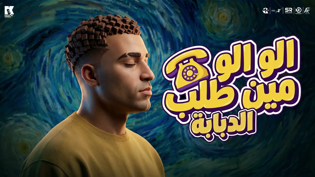 الو الو الو مين طلب الدبابه - اسلام كابونجا - Eslam Kabonga - Alo Alo Men Talb - Official Music 2026 cover art