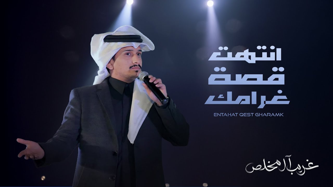 غريب ال مخلص - انتهت قصة غرامك (حصرياً) | 2025 cover art