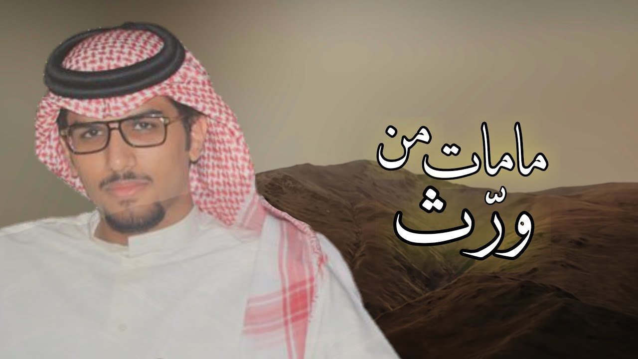 مامات من ورّث .. خالد ال بريك .. 2026 cover art