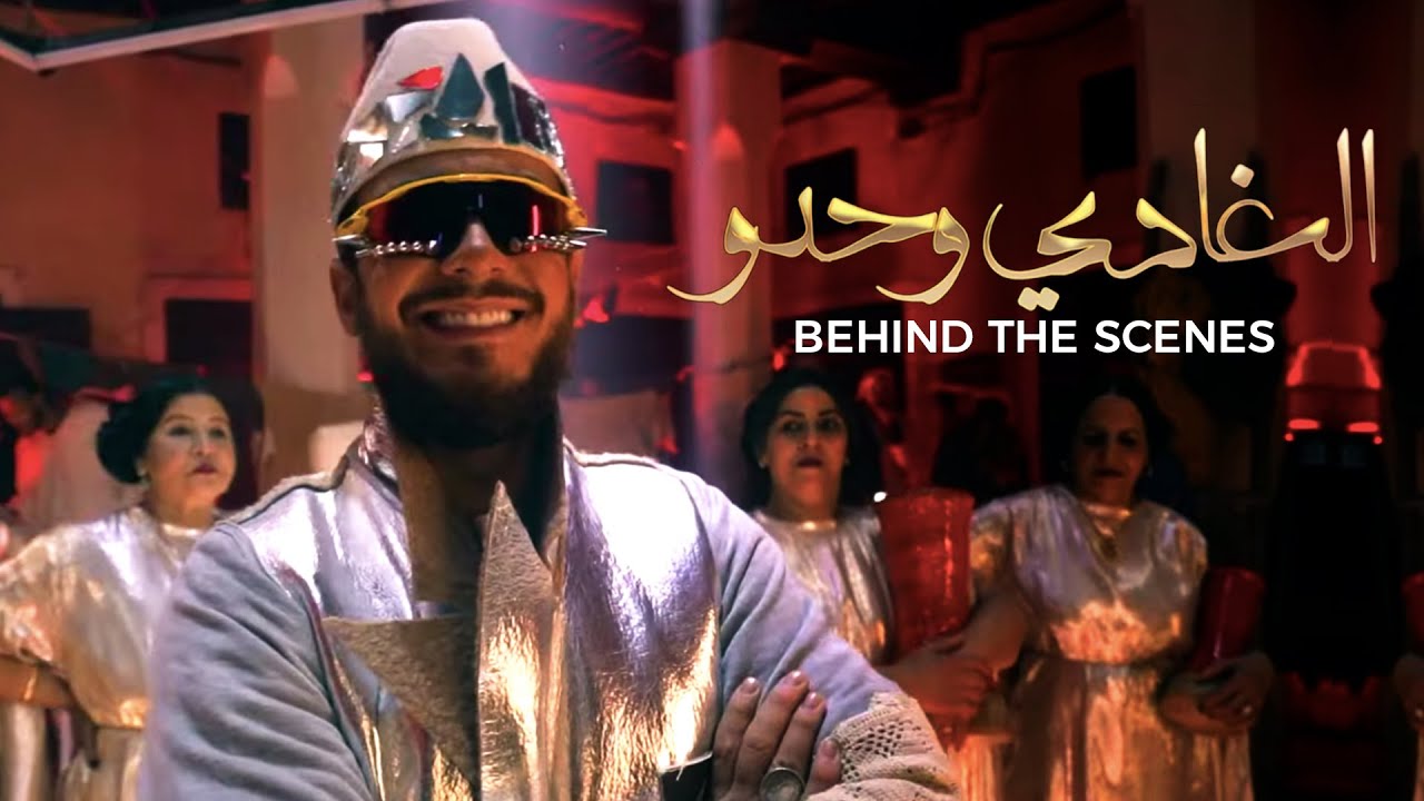 Saad Lamjarred - Lghadi Wehdou (Behind the Scenes) (سعد لمجرد - الغادي وحدو (الكواليس cover art