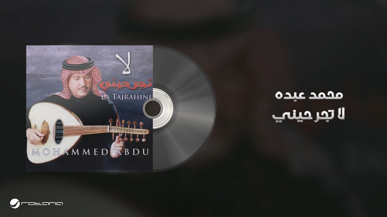 Mohammed Abdo - La Tajrahieny | Lyrics Video | محمد عبده - لا تجرحيني cover art
