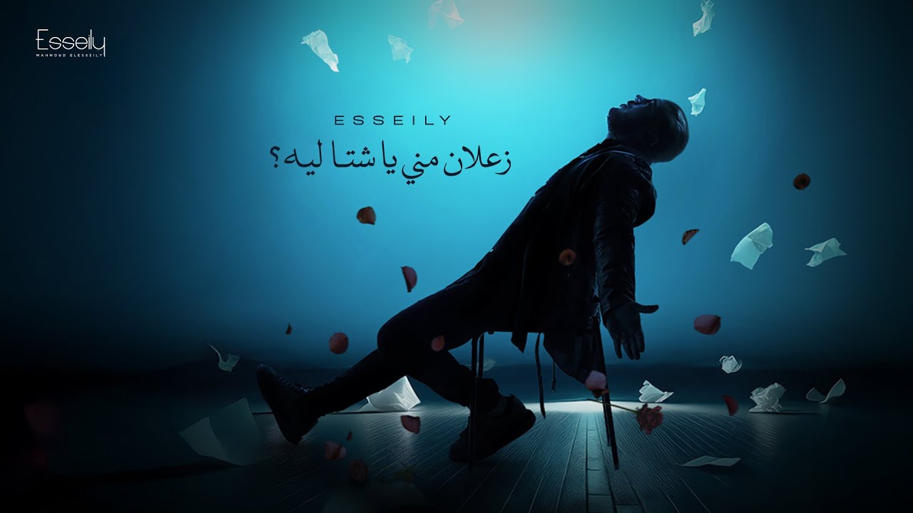Mahmoud El Esseily - Za'lan Meny Ya Sheta (Official Lyrics 2025) محمود العسيلي - زعلان مني يا شتا cover art