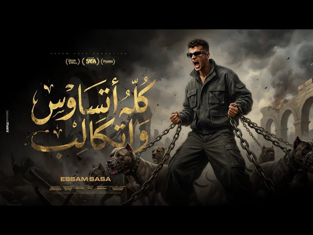 كليب كله اتساوس واتكالب ( انا عندي حاسه سابعه ) عصام صاصا الكروان - توزيع كيمو الديب Official Video cover art