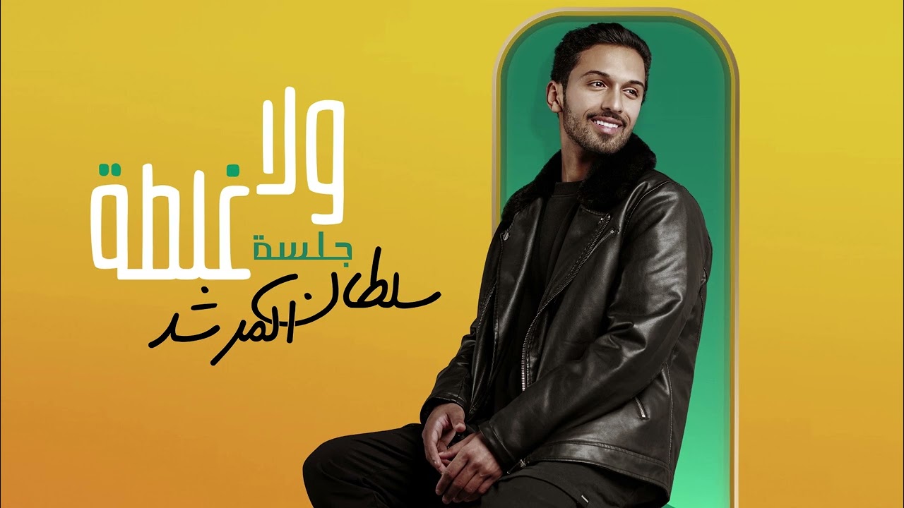 سلطان المرشد - ولا غلطة ( جلسة مع المقطع المحذوف ) | 2023 cover art