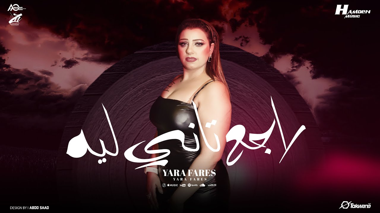 راجع تاني ليه "الي ساب وباع 100 مليون وداع " يارا فارس - توزيع حمدين - حصريأ 2025 cover art