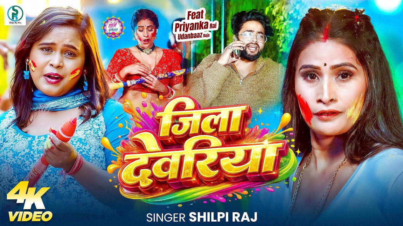 #Video | जिला देवरिया | #Shilpi Raj सुपर हिट होली | Jila Deoria | Latest Bhojpuri Holi Song 2026 cover art