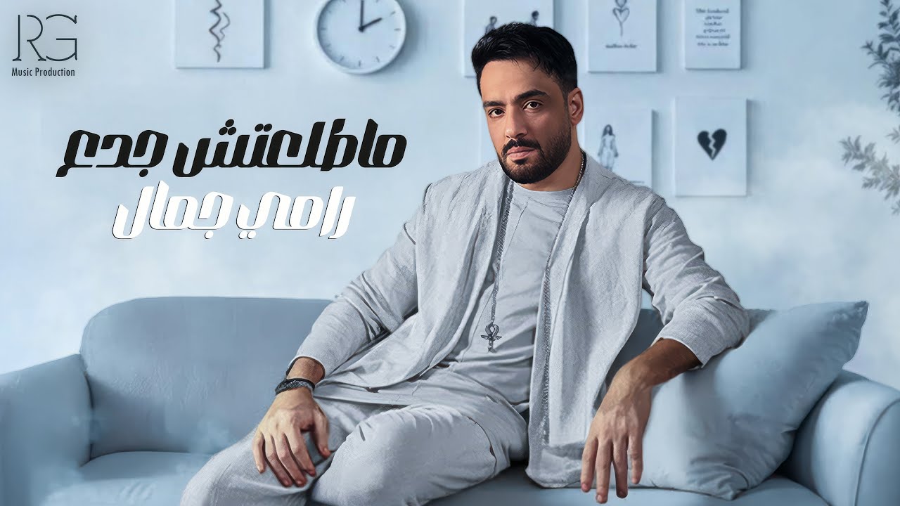 Ramy Gamal - Matlaatesh Gadaa [Official Lyrics Video] | رامي جمال - ماطلعتش جدع cover art