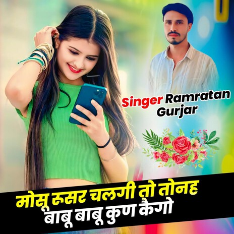 मोसू रूस चलगी तो तो नह बाबु बाबु कूण कैहगो cover art