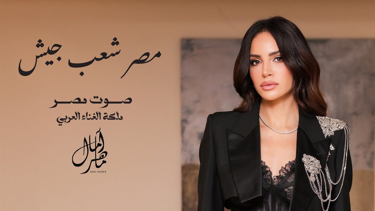 Amal Maher - Masr Shaab Giesh | أمال ماهر - مصر شعب جيش cover art