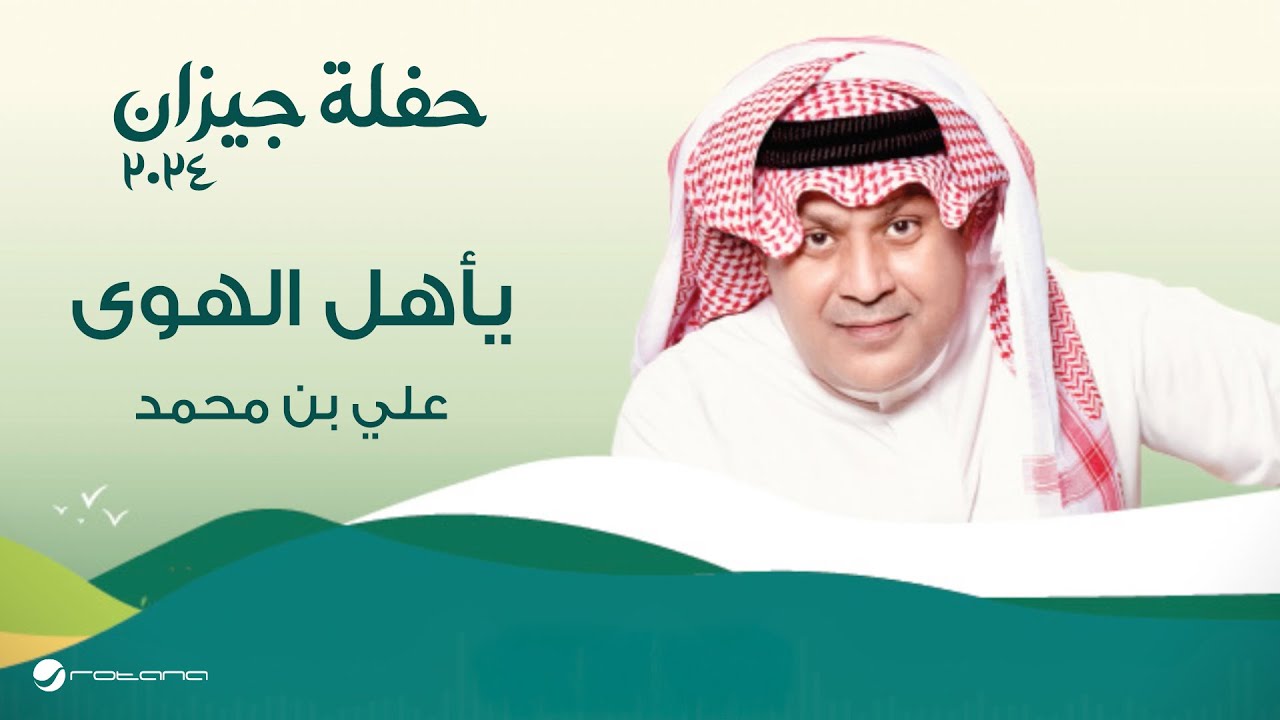 Ali Bin Mohammed - Ya Ahl Al Hawa | حفلة جيزان 2024 | علي بن محمد - يأهل الهوى cover art