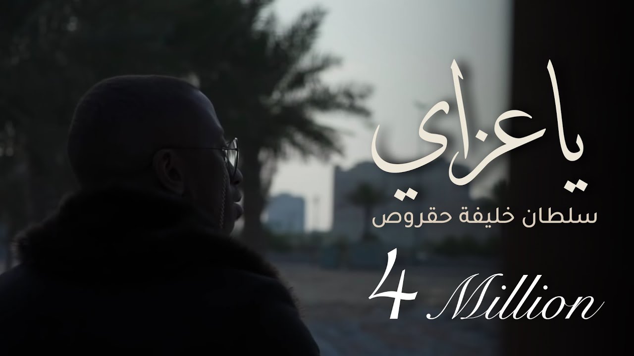 ياعزاي | سلطان خليفه (حقروص) 2019 cover art