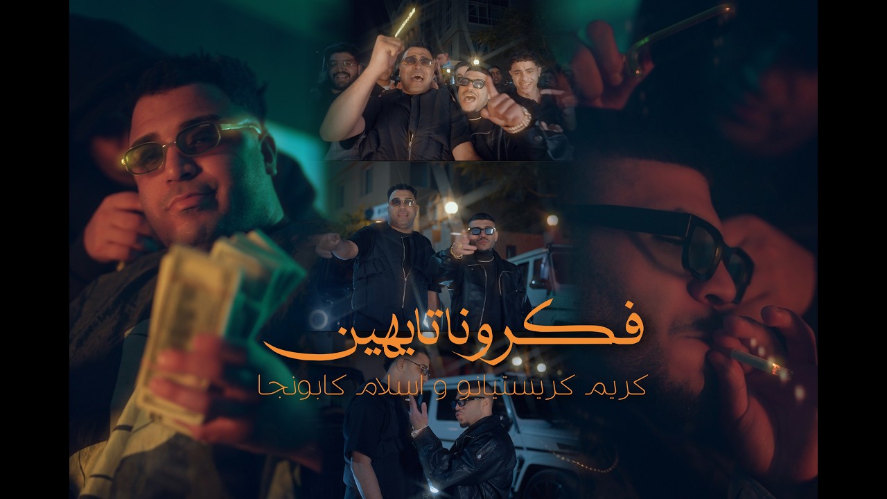 كليب احنا علي الله وانتو علي مفيش ( فكرونا تايهين ) كريم كرستيانو و اسلام كابونجا - توزيع يوسف اوشا cover art