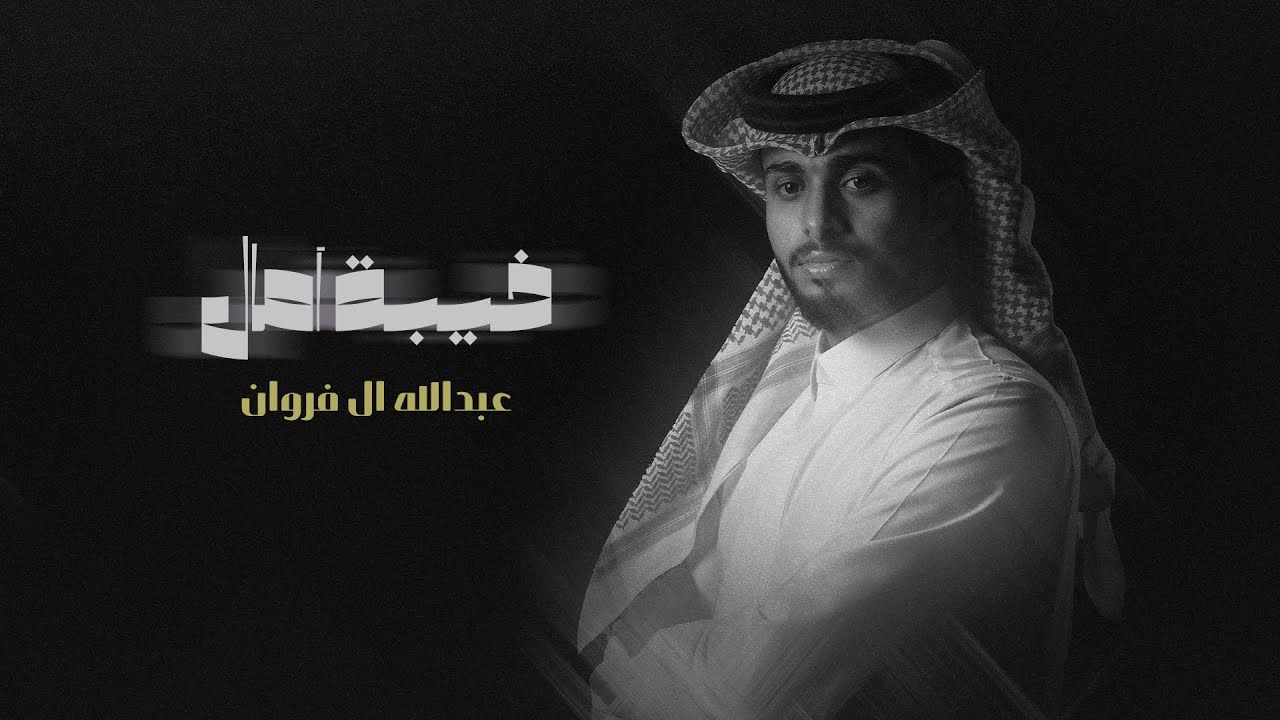 عبدالله ال فروان - خيبة آمال (حصرياً) | 2022 cover art