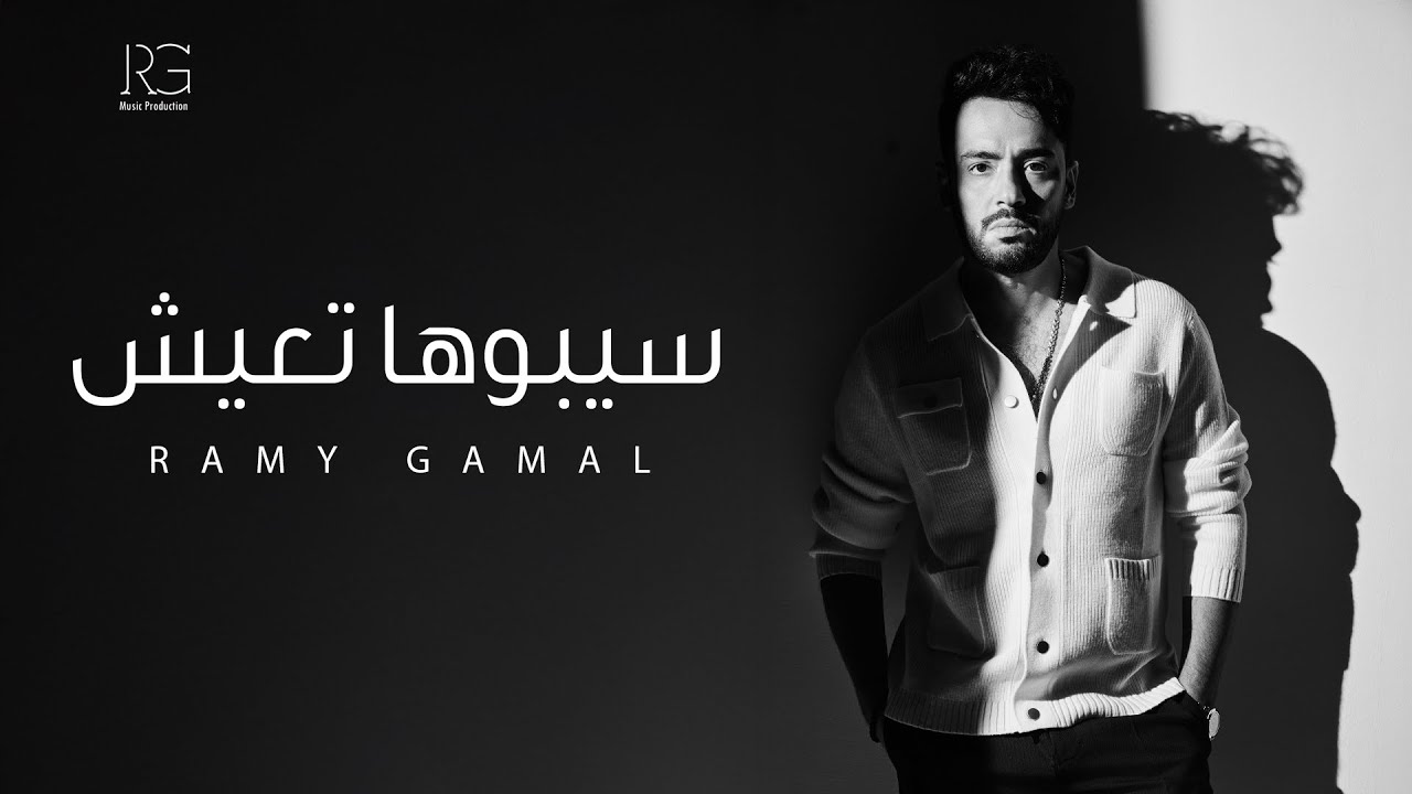 Ramy Gamal - Seboha Teaeesh [Official Lyrics Video] | رامي جمال - سيبوها تعيش cover art