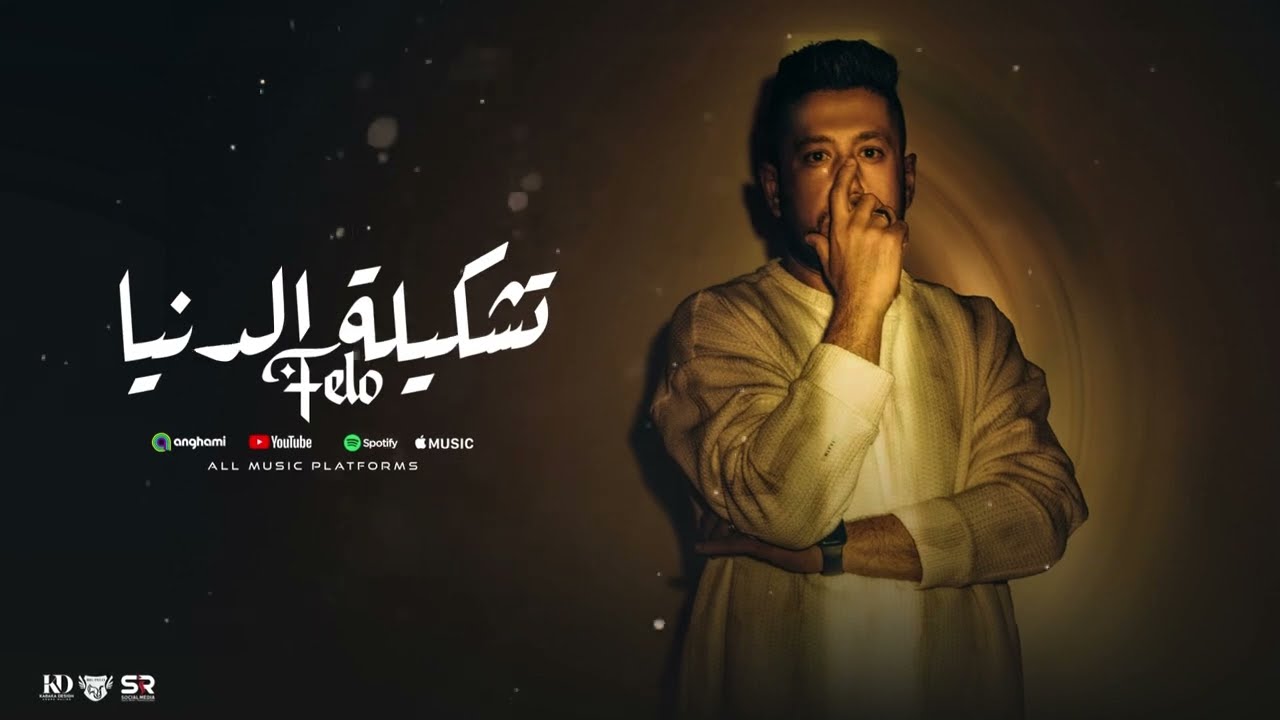 تشكيلة الدنيا - فيلو [ الفيديو الرسمي للأغنية ] 2025 Tashkelt Eldonia - Felo ( Official Music ) cover art