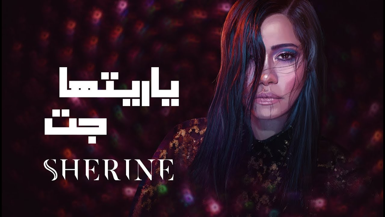 Sherine - Ya Reit'ha Gat | شيرين - يا ريتها جت cover art