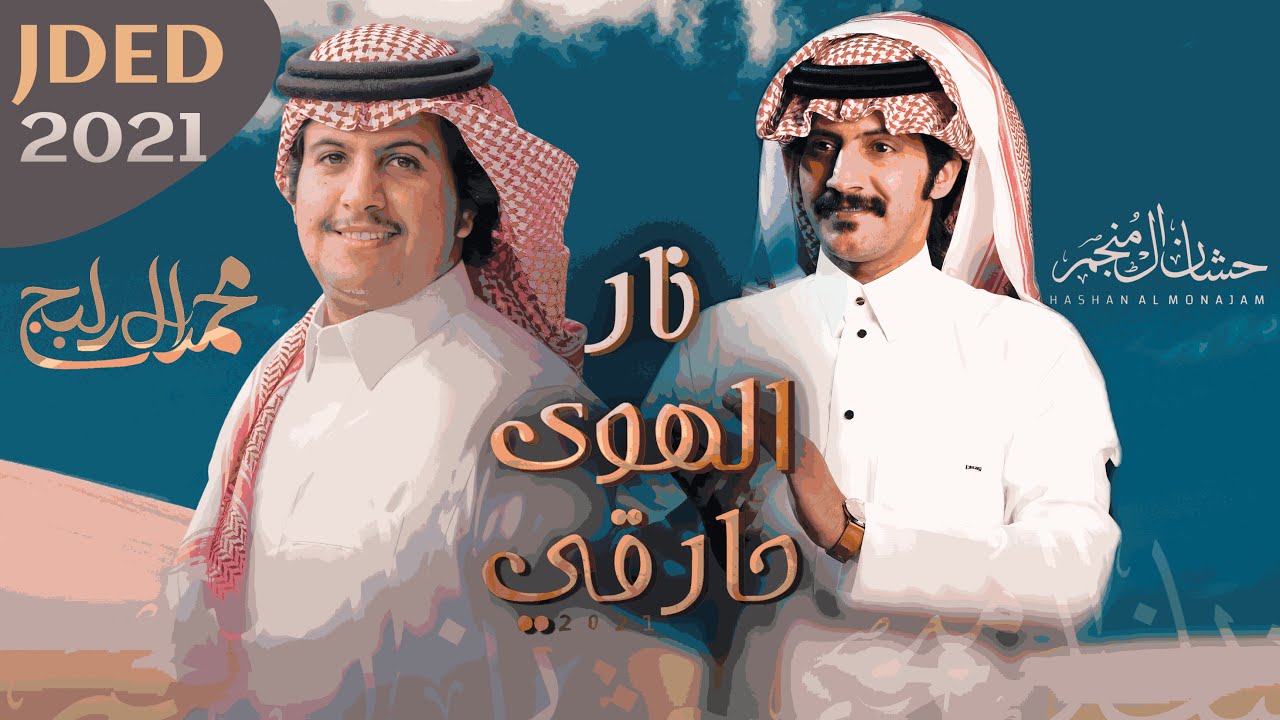 محمد ال دلبج و حشان ال منجم - نار الهوى حارقي (حصرياً) 2021 cover art