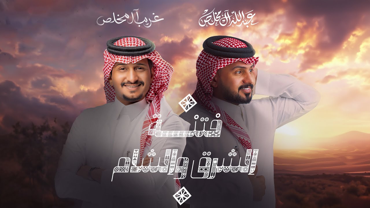 غريب ال مخلص وعبدالله ال مخلص - فتنة الشرق والشام (حصرياً) | 2024 cover art