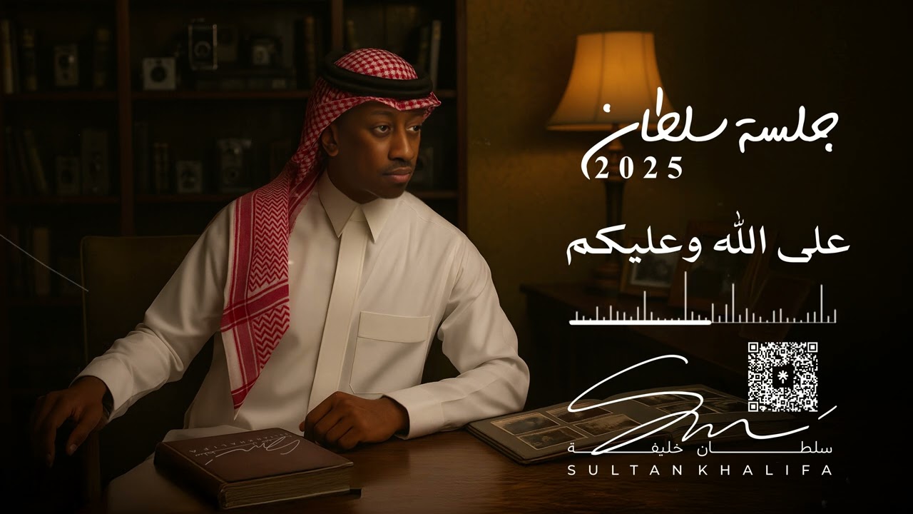 سلطان خليفة - على الله وعليكم | جلسة 2025 cover art