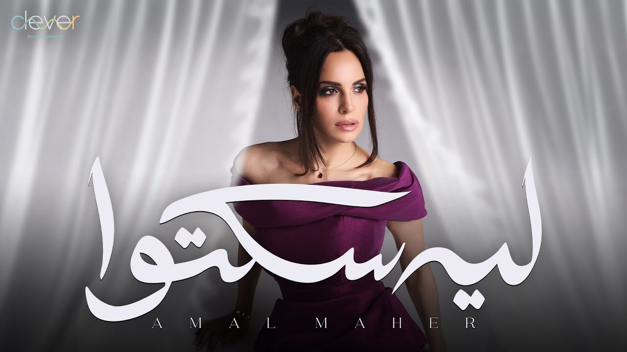 Amal Maher - Leh Sekto (Official Lyric Video) | امال ماهر - ليه سكتوا cover art