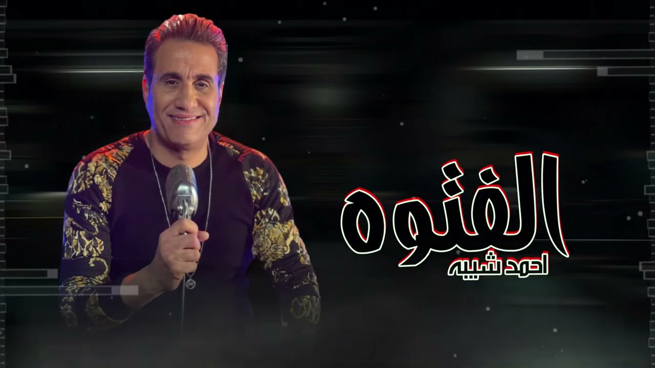 احمد شيبه تتر مسلسل الفتوه cover art