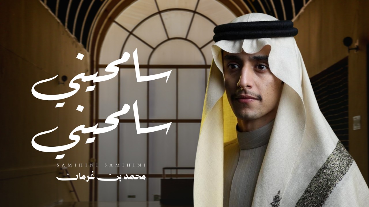 محمد بن غرمان - سامحيني سامحيني (حصرياً) | 2026 cover art