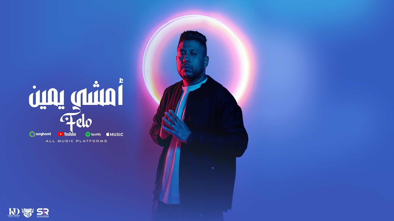 أمشي يمين  - فيلو [ الفيديو الرسمي للأغنية ] 2025 Amshy Yemen - Felo ( Official Music ) cover art