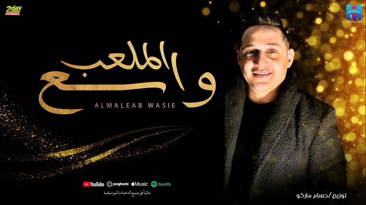 رضا البحراوي 2024 - اغنيه الملعب واسع - توزيع جديد من حسام ماركو cover art