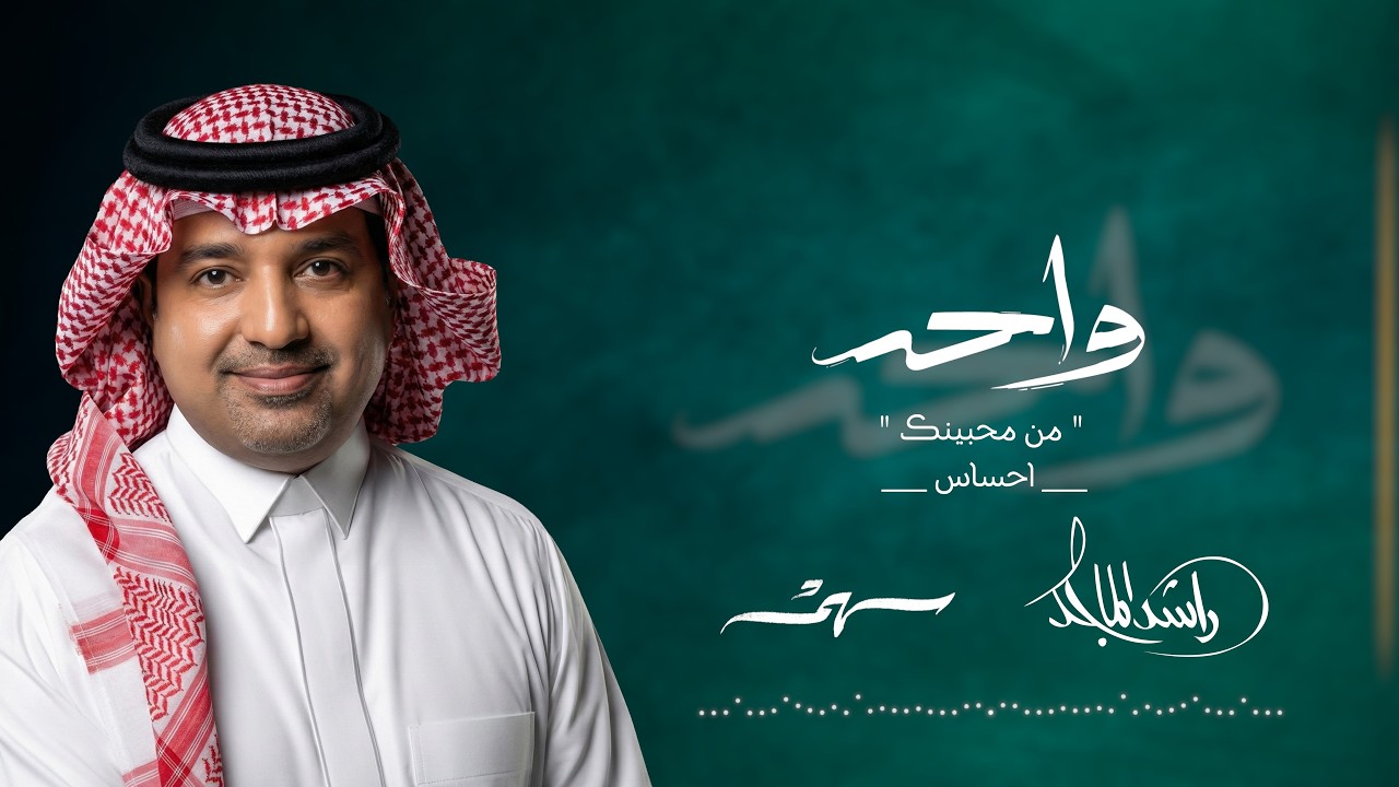 Rashed AlMajid & Saham - Wa7ed | Lyrics Video 2026 | واحد | راشد الماجد - سهم cover art