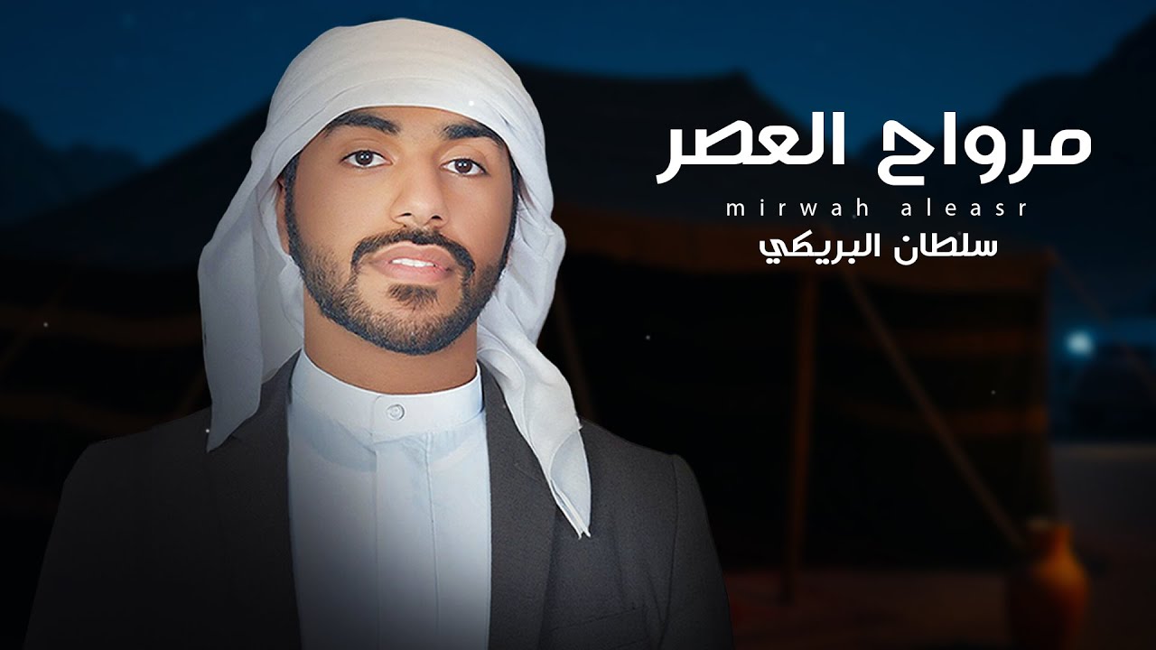 سلطان البريكي - مرواح العصر 2025 (حصرياً) cover art