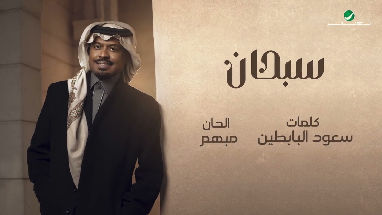 راشد الفارس - سبحان ( من ألبوم كحل وزمام) | 2022 | Rashed Al Fares - Sebhan cover art