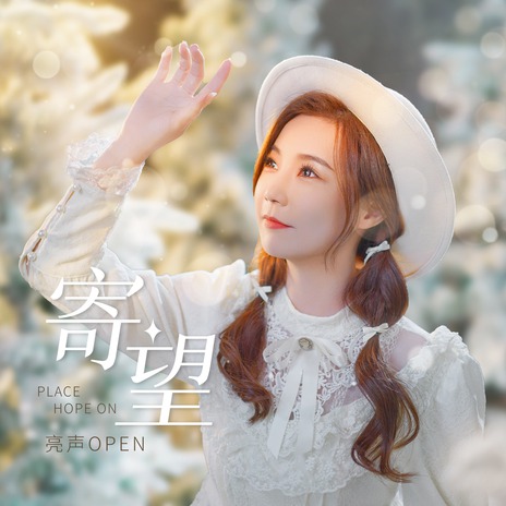 寄望 (DJ九零版伴奏) cover art