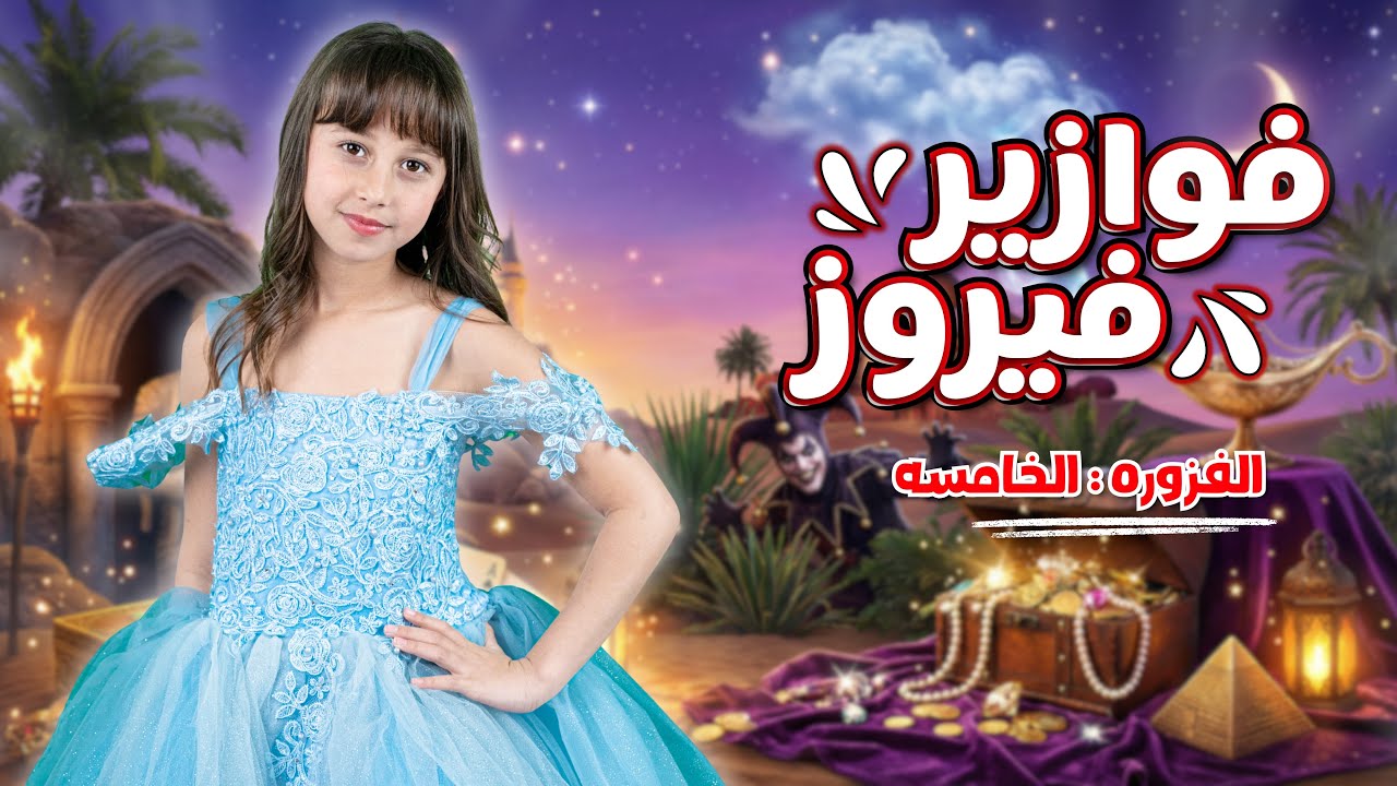 الاميرة فيروز | فوازير فيروز | الفزورة الخامسة- جاوب واكسب cover art