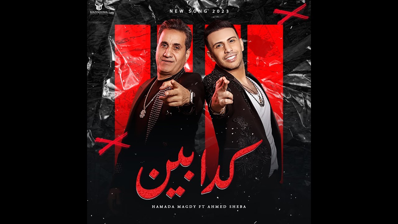 احمد شيبه & حماده مجدي & طارق شقلشه / كدابين | Ahmed Sheba - Hamada Magdy / Kadaben cover art