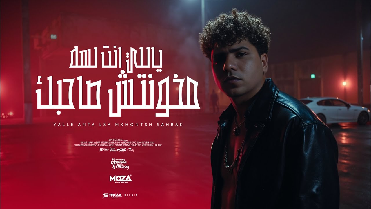 كليب ياللي انت لسه مخونتش صاحبك - احمد موزه السلطان - دولسي برودكشن - الكليب الرسمي  Official Video cover art