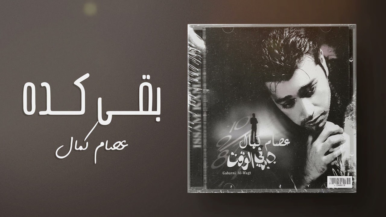 عصام كمال - بقى كده  (من ألبوم جبرني الوقت) cover art