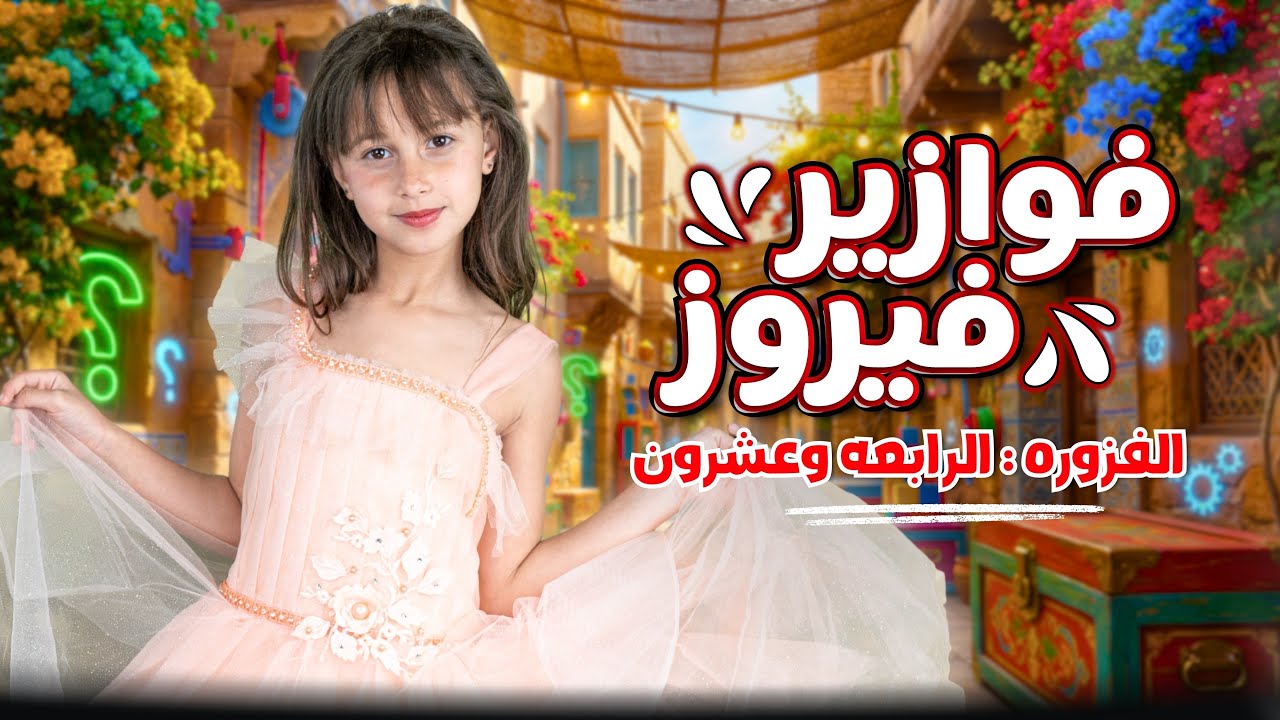 كليب الاميرة فيروز | فوازير فيروز | الفزورة الرابعةوالعشرون24- جاوب واكسب cover art