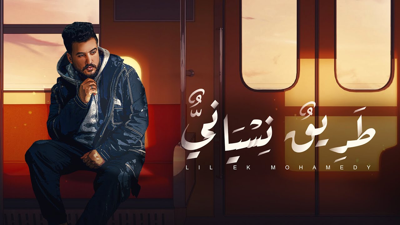 Lil Elmohamedy - Tarik Nesiany (Lyric Video) | ليل المحمدي - طريق نسياني (بقول قدامكوا أنا كويس) cover art