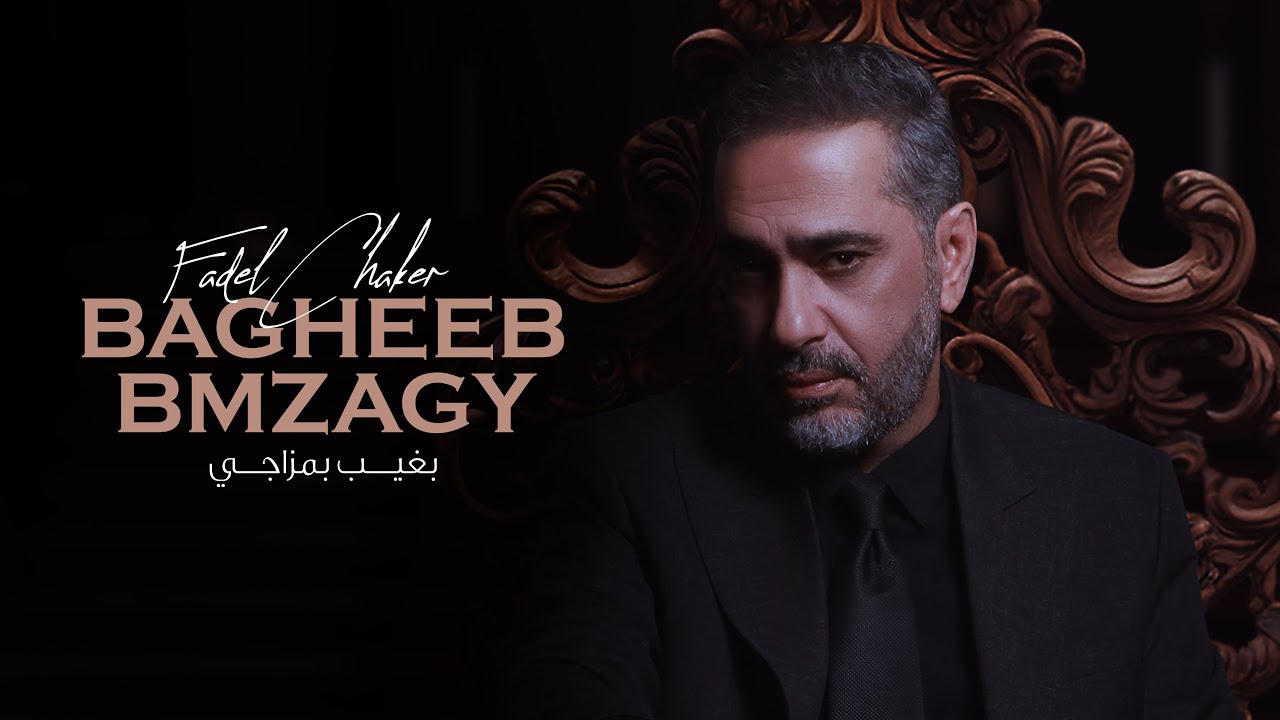 فضل شاكر - بغيب بمزاجي (حصرياً) | 2023 | Fadel Chaker - Bagheeb Bmzagy cover art