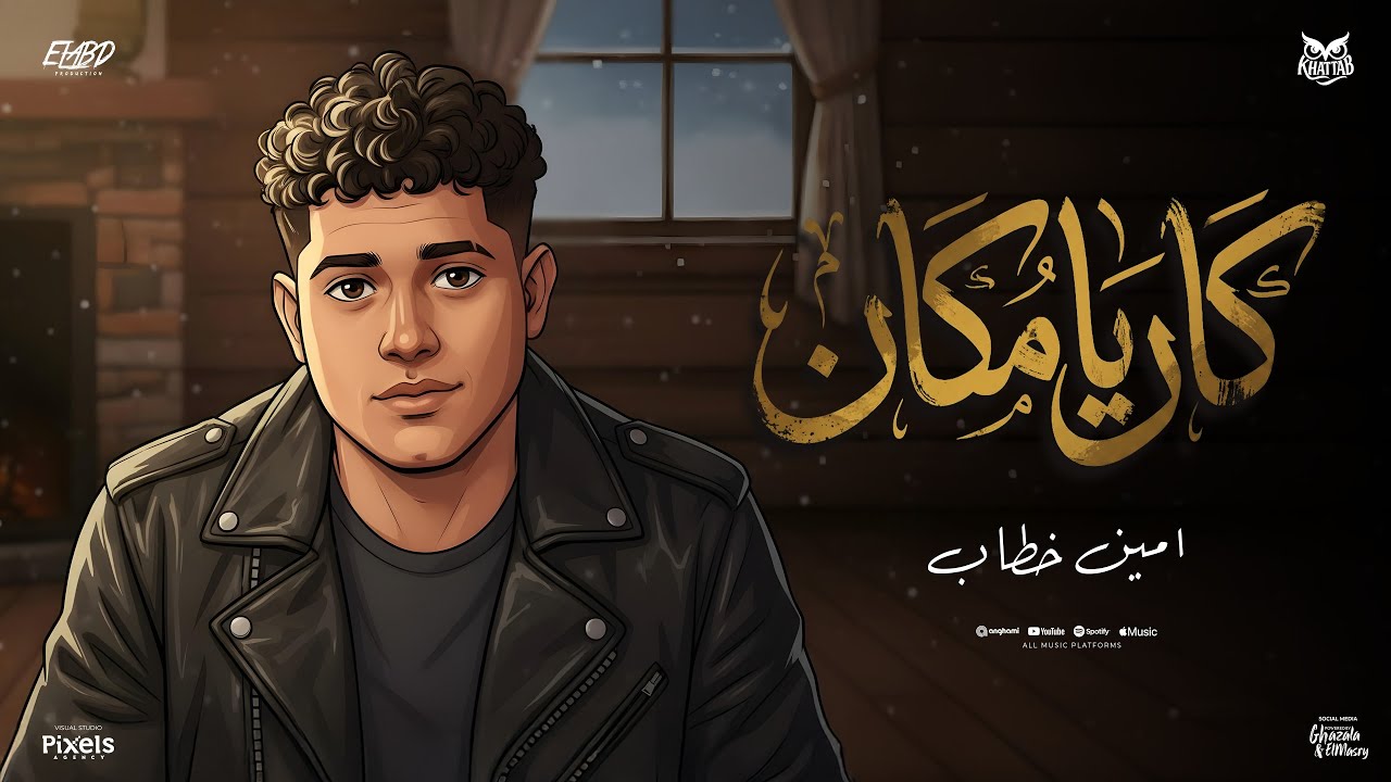 كان يامكان طفل كان ( ابنك سليم ) امين خطاب - توزيع الخضري انتاج فيصل العبد Official Video cover art