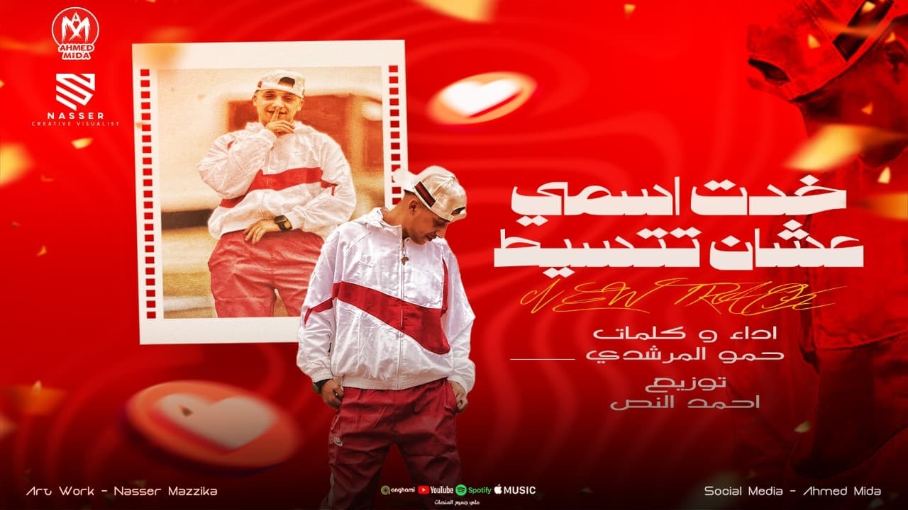 خد اسمى عشان تتسيط - حمو المرشدى 2026 - توزيع احمد النص cover art