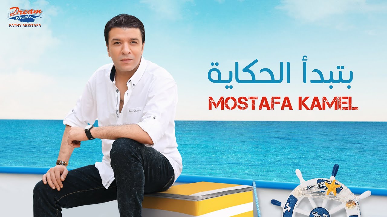 Mostafa Kamel - Btbda EL Hekaya | Official Music Video| مصطفي كامل - بتبدأ الحكاية cover art