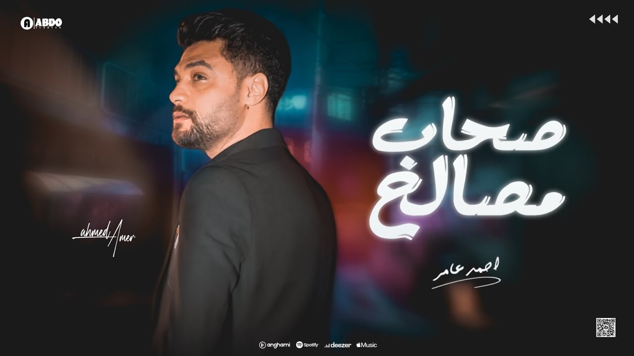 ابن الاكابر احمد عامر - صحاب مصالح - جديد 2024 cover art