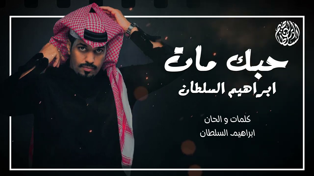 ابراهيم السلطان - حبك مات | 2024 (حصريا) cover art