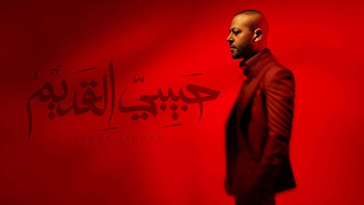 Tamer Ashour - Habibi El Adem | تامر عاشور - حبيبي القديم cover art