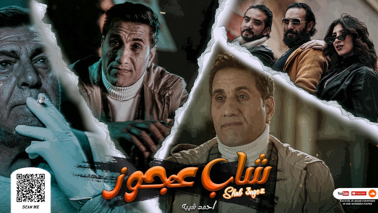 احمد شيبه - شاب عجوز | Ahmed Sheba - Shab 3agoz  ( انا اكتر حاجه بتوجعني هي اني بحس ) cover art