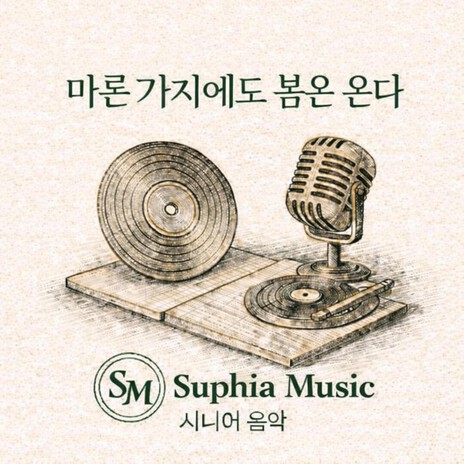 마른 가지에도 봄은 온다 cover art