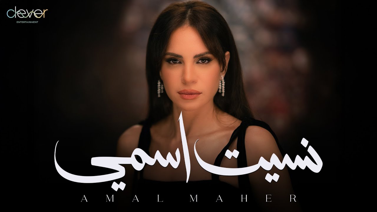 Amal Maher - Nset Esmy (Official Music Video) | امال ماهر - نسيت اسمي cover art